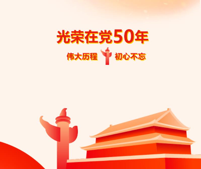 银华集团公司党委向老党员颁发“光荣在党50年”纪念章
