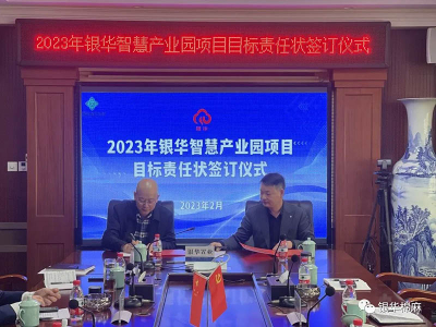 银华集团举行2023银华智慧产业园项目目标责任状签订仪式