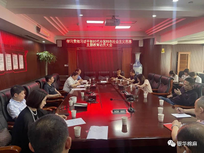 银华集团召开学习贯彻习近平新时代中国特色社会主义思想主题教育动员大会