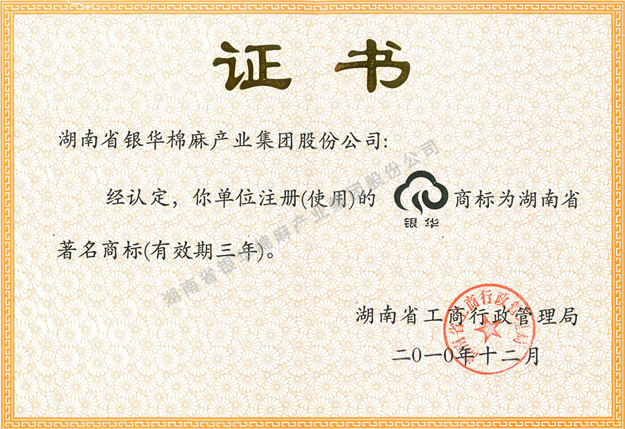 湖南省著名商标证书