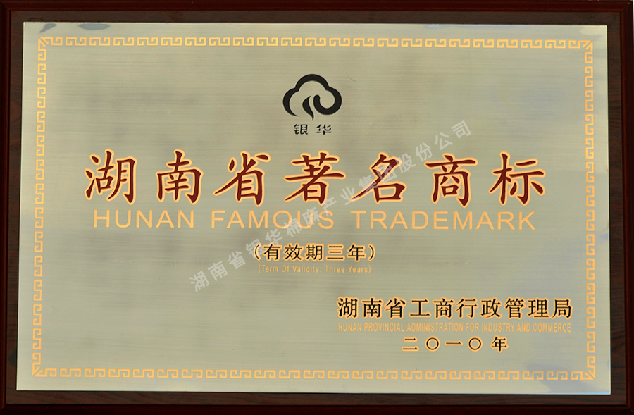 湖南省著名商标