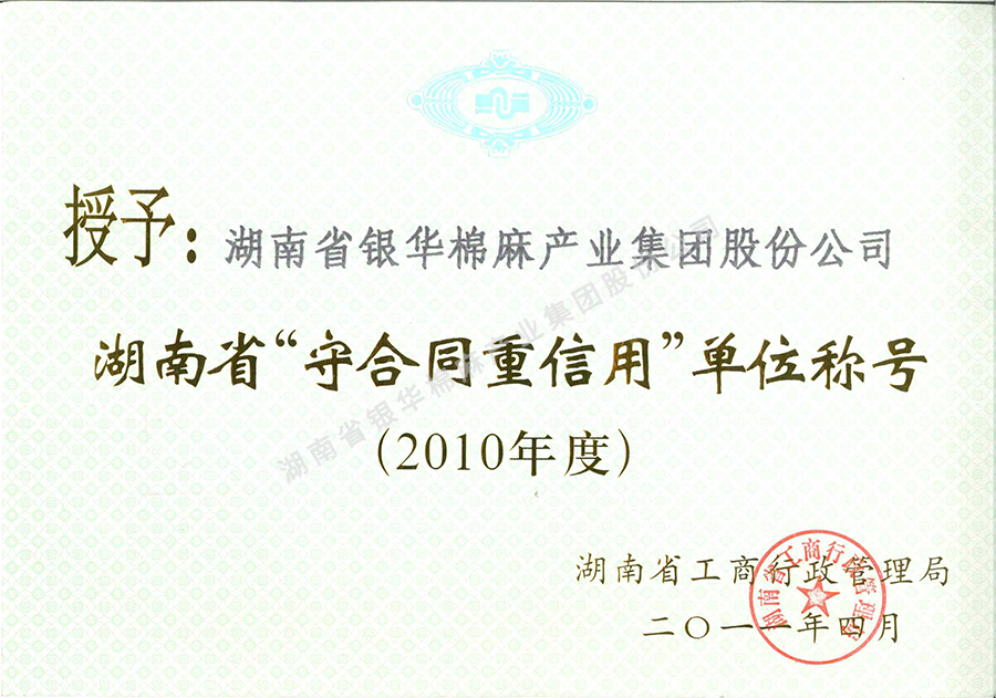 湖南省守合同重信用单位