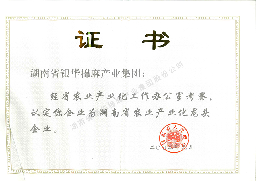 湖南省农业产业化龙头企业