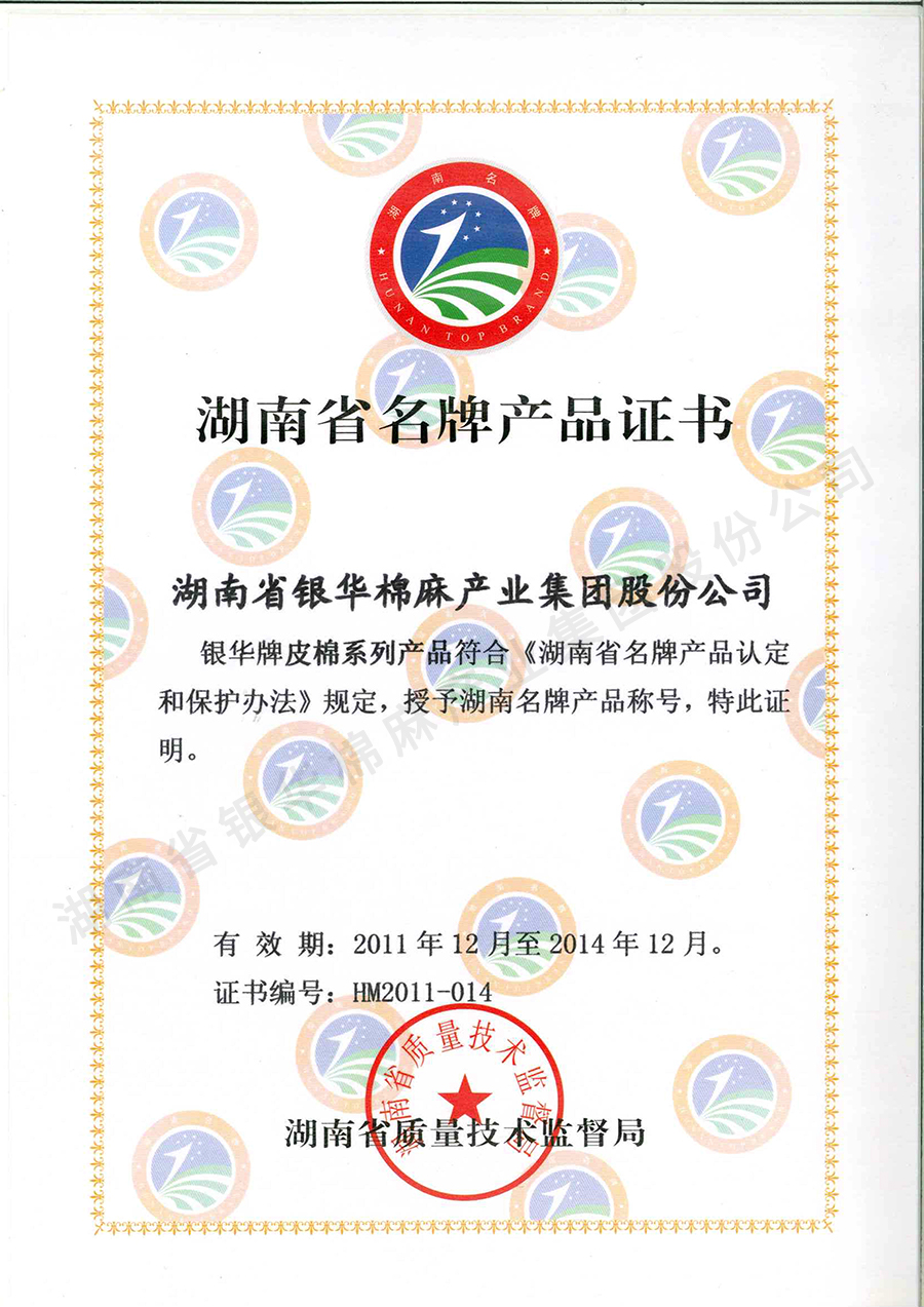 湖南省名牌产品证书.jpg