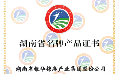 湖南省名牌产品证书