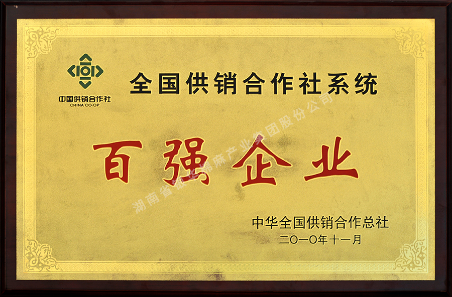 全国供销合作社系统百强企业