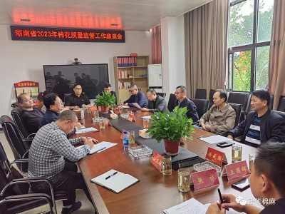 我省棉花质量监管工作座谈会在常德召开