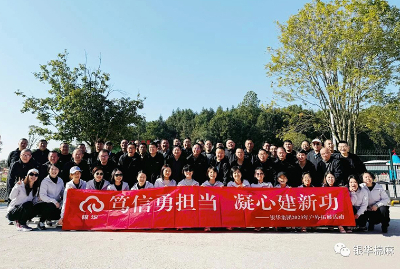 银华集团组织开展“笃信勇担当 凝心建新功”户外拓展活动