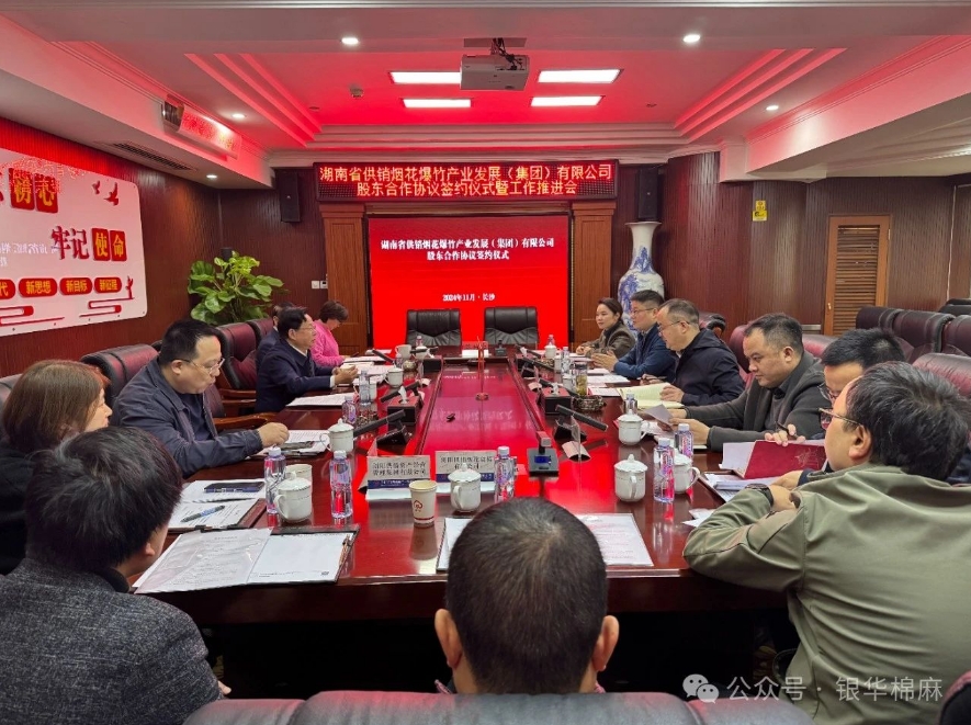 湖南省供销烟花爆竹产业发展（集团）有限公司（暂定名）股东合作协议签约仪式暨工作推进会在长召开